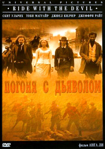 Постер: Погоня с Дьяволом (1999)
