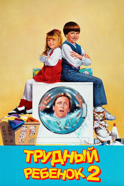 Постер «Трудный ребенок 2» (1991)