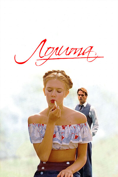 Постер «Лолита» (1997)