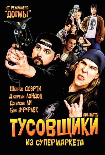 Постер «Тусовщики из супермаркета» (1995)
