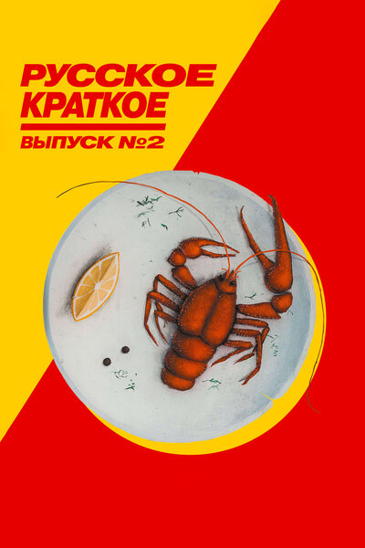 Постер «Русское краткое. Выпуск 2» (2018)