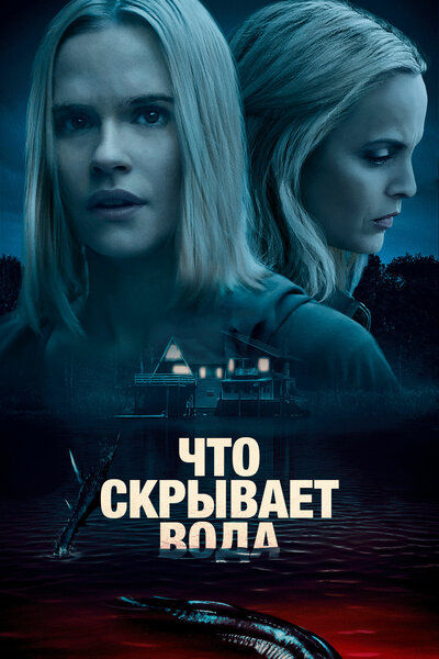 Постер «Что скрывает вода» (2020)
