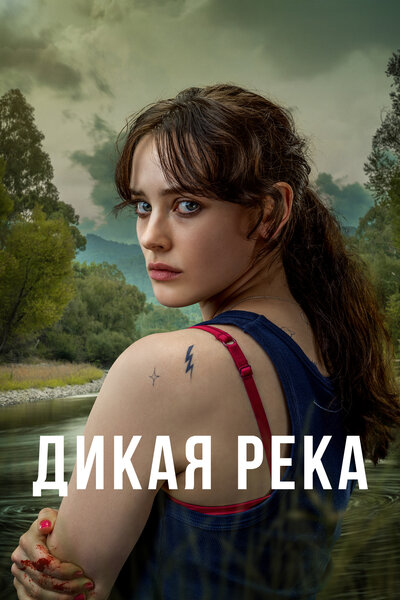 Постер «Дикая река» (2022)
