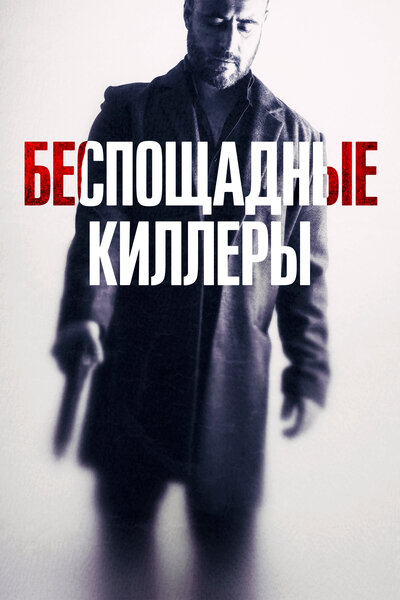 Постер «Дурная кровь» (2022)