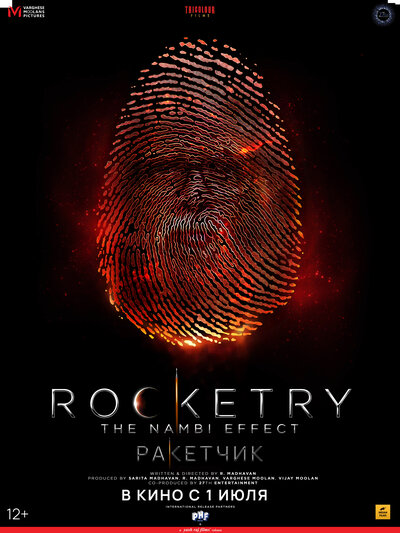 Постер «Ракетчик» (2022)
