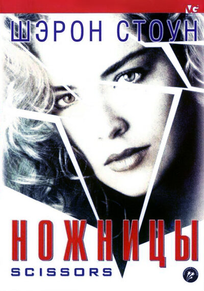 Постер «Ножницы» (1990)