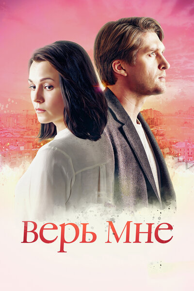 Постер «Верь мне» (2018)