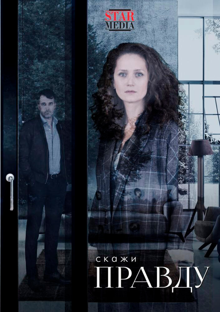 Постер: Скажи правду (2019)