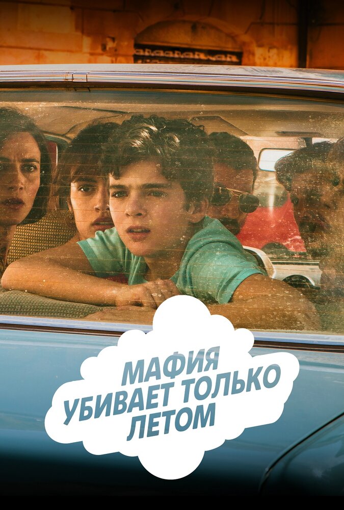 Постер: Мафия убивает только летом (2016)