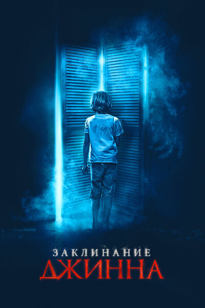 Постер «Джинн» (2021)