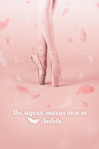 Постер «Последняя миссия ангела: Любовь» (2019)