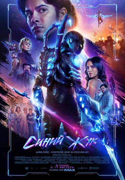 Постер «Синий Жук» (2023)