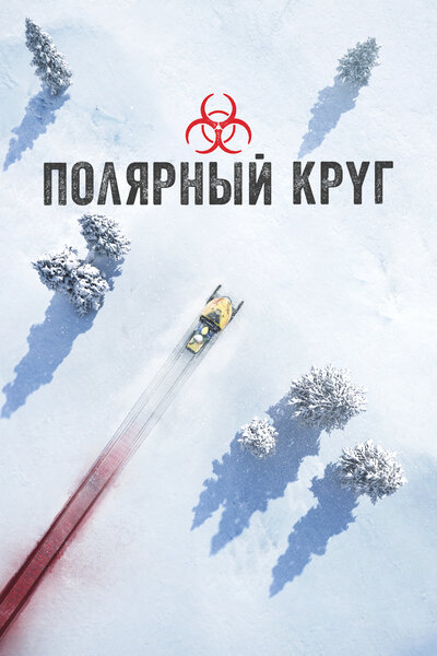 Постер «Полярный круг» (2018)