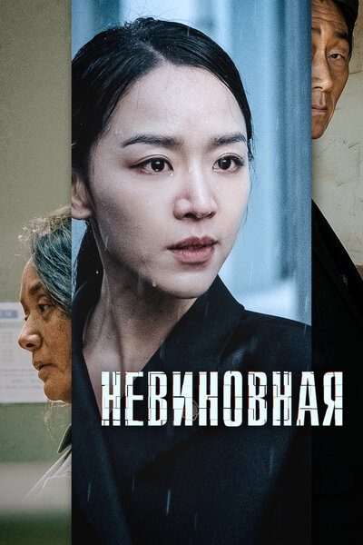 Постер «Невиновная (2020)» (2020)