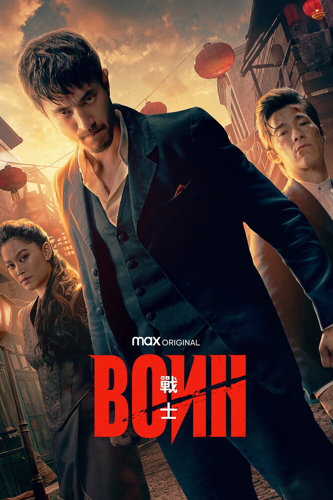 Постер: Воин (2019)