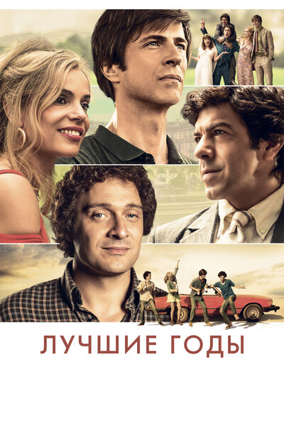 Постер «Лучшие годы» (2020)