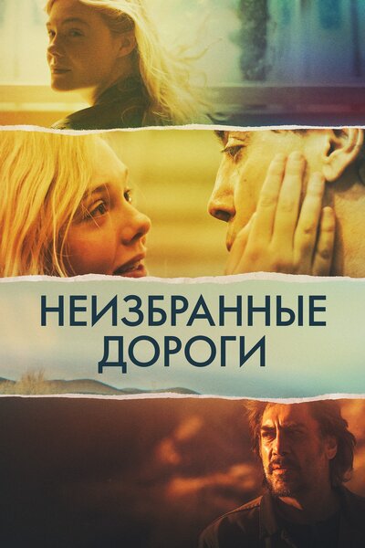 Постер «Неизбранные дороги» (2020)