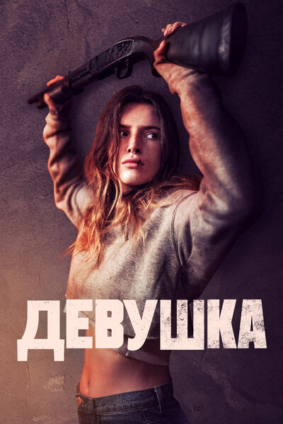 Постер «Девушка» (2020)