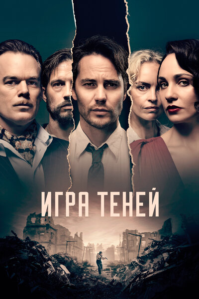 Постер «Игра теней» (2020)