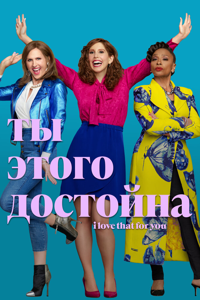 Постер: Я люблю это для тебя (2022)