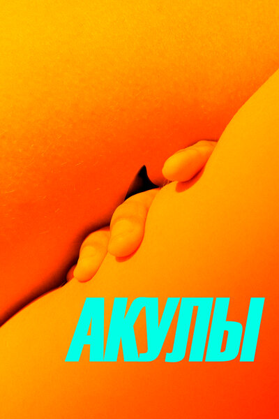 Постер «Акулы (2019)» (2019)