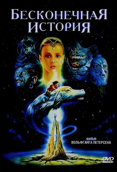 Постер «Бесконечная история» (1984)