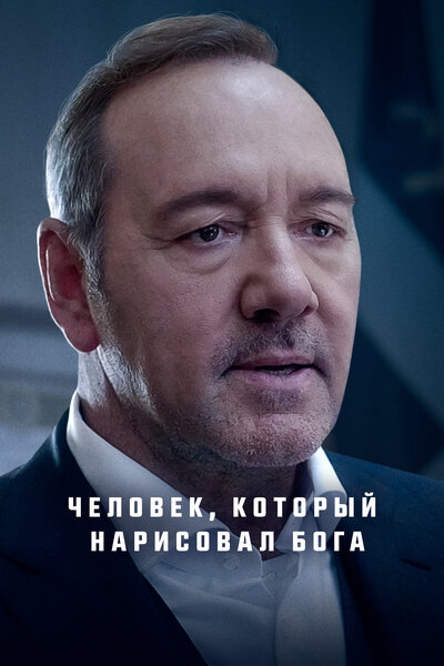 Постер «Человек, который нарисовал Бога» (2022)