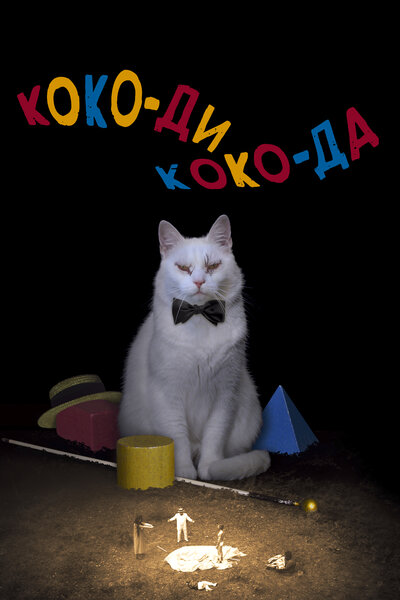 Постер «Коко-ди Коко-да» (2019)