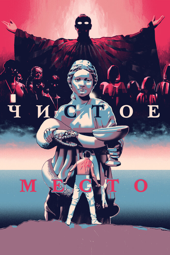 Постер: Чистое место (2021)