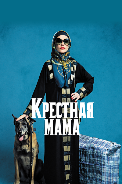 Постер «Крестная мама» (2020)