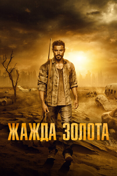 Постер «Жажда золота» (2022)