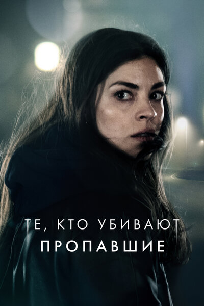 Постер «Тот, кто убивает – Узник тьмы» (2019)