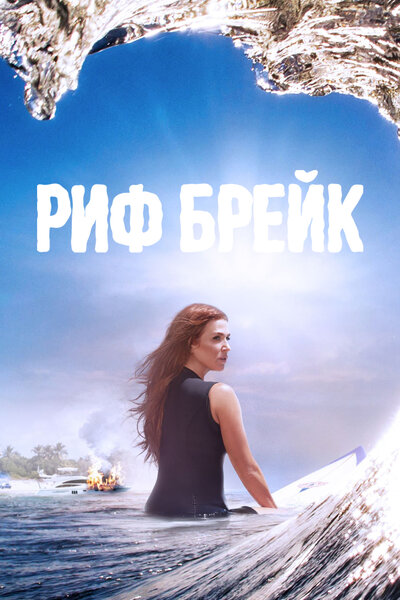 Постер «Риф-брейк» (2019)