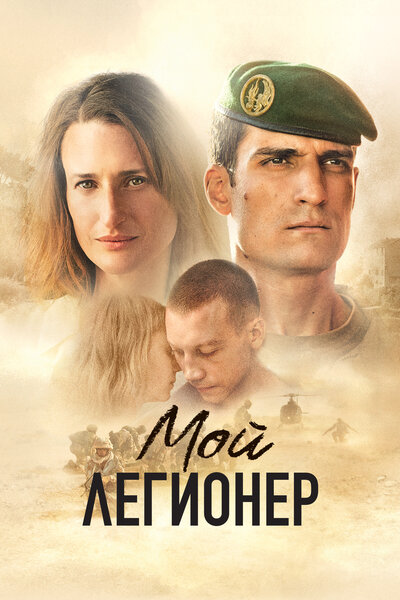 Постер «Мой легионер» (2021)
