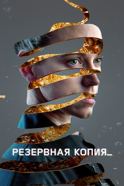 Постер «Резервная копия» (2023)