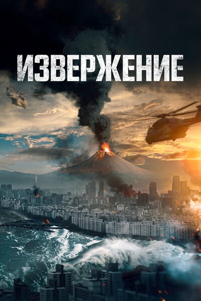 Постер «Извержение» (2019)