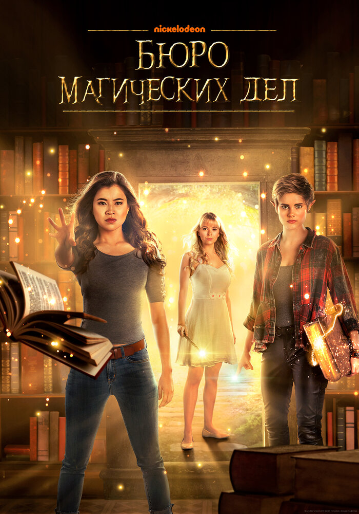 Постер: Бюро магических дел (2018)
