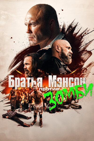 Постер «Полуночная зомби-бойня братьев Мэнсон» (2021)