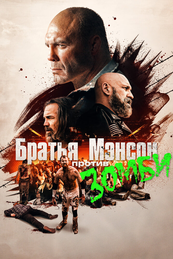Постер: Полуночная зомби-бойня братьев Мэнсон (2021)