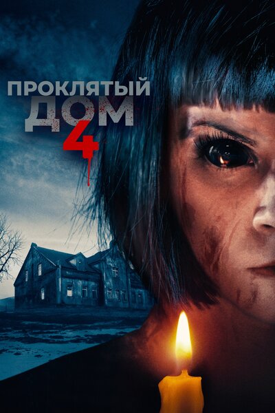 Постер «Проклятый дом 4» (2020)