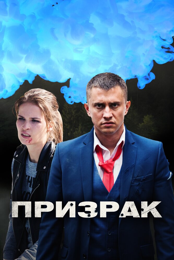Постер: Призрак (2019)