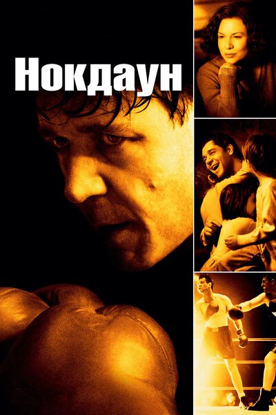 Постер «Нокдаун» (2005)