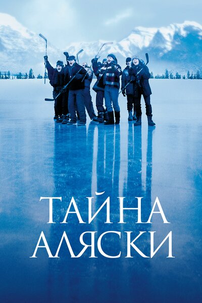 Постер «Тайна Аляски» (1999)
