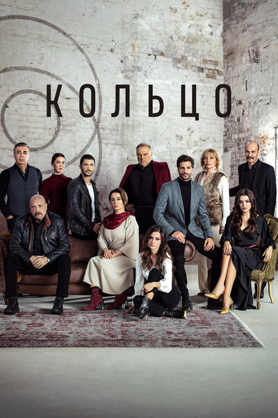 Постер «Кольцо» (2019)