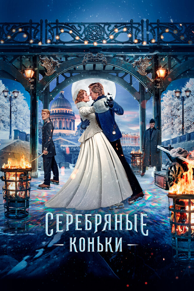 Постер: Серебряные коньки (2020)