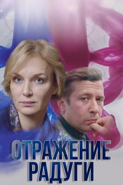 Постер «Отражение радуги» (2019)