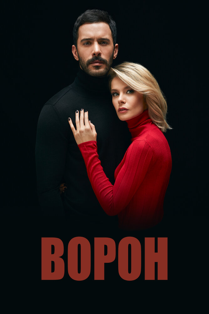 Постер: Ворон (2019)