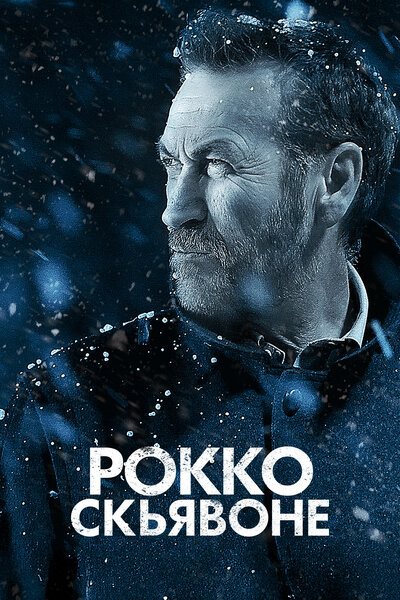Постер «Рокко Скьявоне» (2016)
