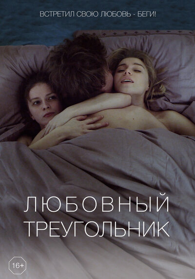 Постер «Любовный треугольник» (2019)