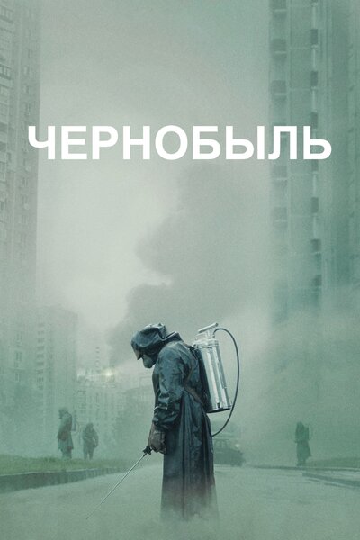 Постер «Чернобыль» (2019)